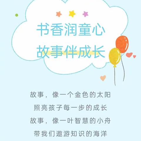 🌺书香润童心🌺 故事伴成长🌺——小天使安琪尔幼儿园中一班宝贝讲故事比赛活动