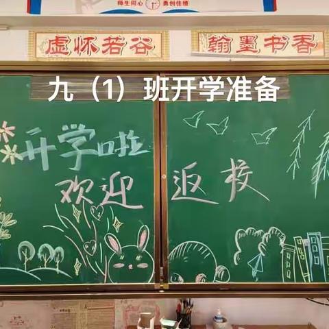 九年级开学各班报到准备活动