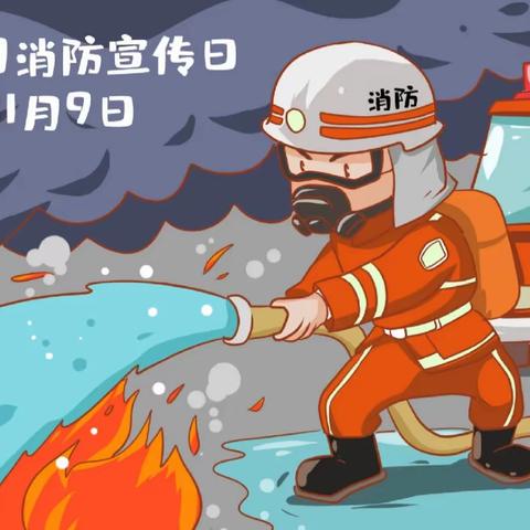 【11月9日●全国消防日】，消防安全、牢记于心