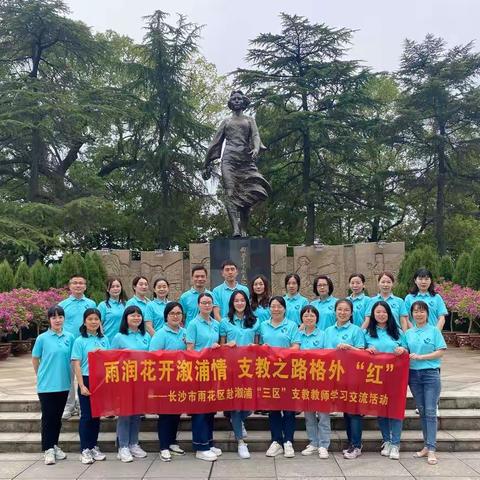 雨润花开溆浦情 支教之路格外“红”——长沙市雨花区赴溆浦“三区”支教教师学习交流活动