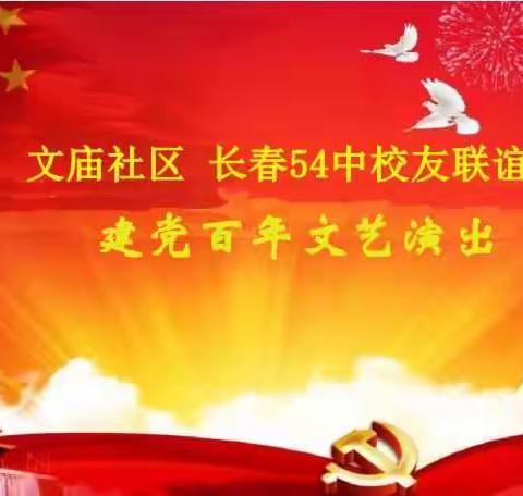 文庙社区长春54中校友联谊会建党百年文艺演出