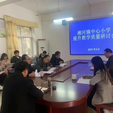 湘河镇中心小学召开教学质量提升研讨会