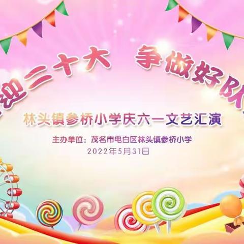 “喜迎二十大，争做好队员”——2022年5月31日林头镇参桥小学庆六一文艺汇演！