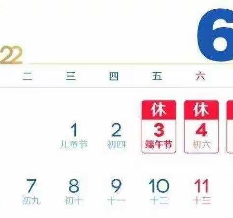 林头镇参桥小学2022年端午节放假通知