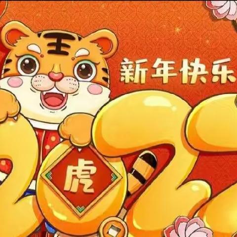 “旦”愿有你 “虎”你最红——新桥幼儿园幼七班庆祝2022年“元旦”主题活动