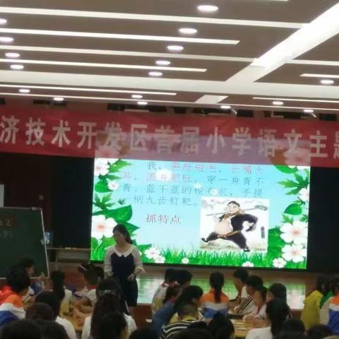 以读导写，提升习作素养――暨临沂经济技术开发区首届作文教学研讨会