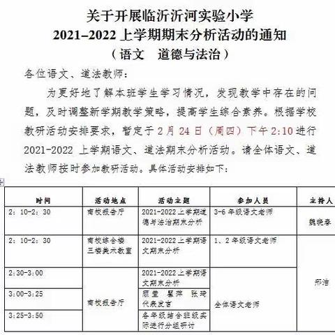 春意盎然 教研花开-沂河实验小学语文和道德与法治期末考试成绩质量分析