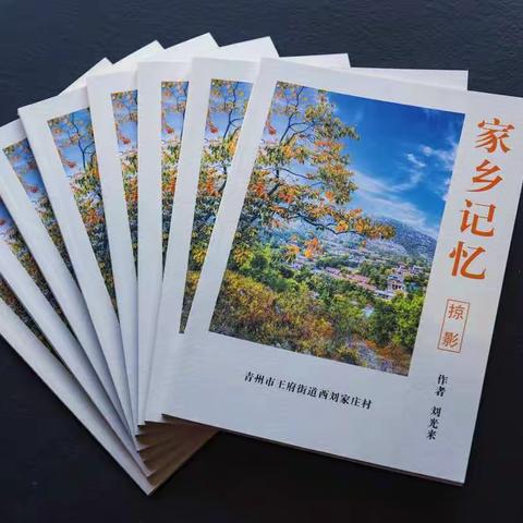 山村画册《家乡记忆 》——西刘家庄村掠影