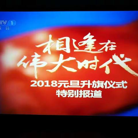 相逢在伟大的时代—2018年元旦升旗仪式