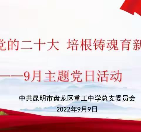 迎接党的二十大，培根铸魂育新人——昆明重工中学党总支2022年9月份主题党日活动方案