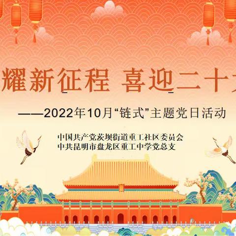 德耀新征程 喜迎二十大——茨坝街道重工社区党委和昆明重工中学党总支开展“链式”主题党日活动