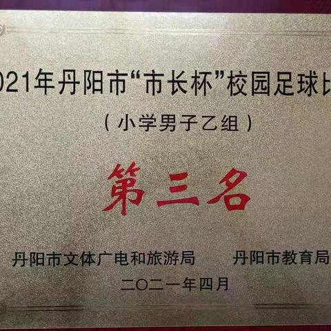 乘风破浪 砥砺前行——贺荆林学校足球队荣获2021年丹阳市“市长杯”校园足球比赛小学男子（乙组）季军