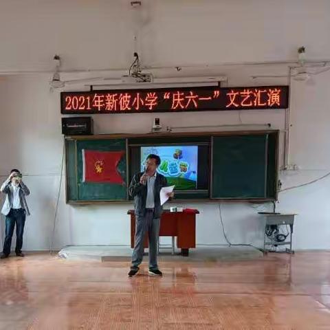 “童心向党，欢庆六一”新彼小学庆“六一”文艺汇演