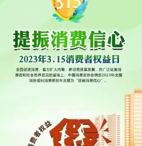 安诚保险安顺中心支公司2023年3•15消费者权益日活动《提振消费信心》