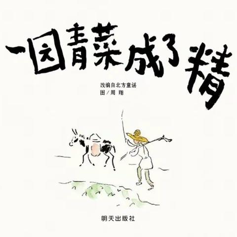 绘本故事分享《一园青菜成了精》