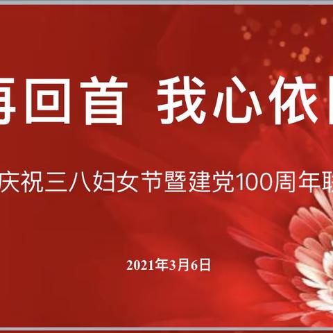 再回首 我心依旧--滨湖支行“三八”妇女节暨建党100周年联欢活动