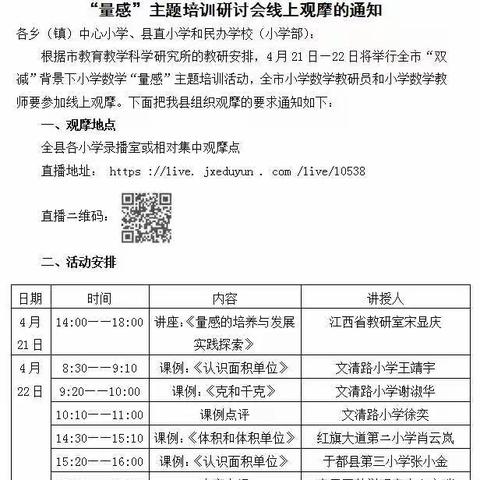 专家指引，名师助力-优胜小学小学数学“量感”主题培训线上观摩