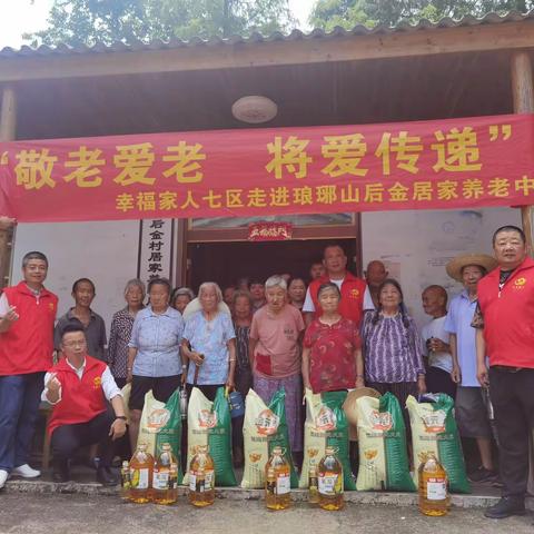 尊老爱老七区公益活动