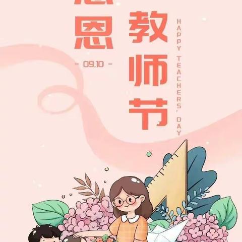 王楼镇王楼小学"迎中秋，谢师恩"教师节活动