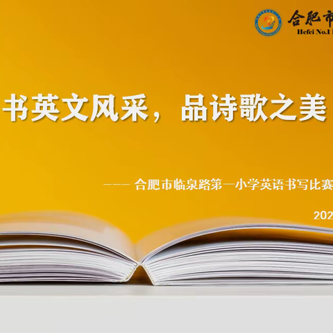 【和雅·减负增效⑩】“书英文风采 品诗歌之美”临泉路第一小学四年级英语书写比赛暨诗歌赏析会