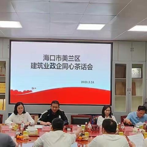 凝聚政企合力，共谋发展之路——美兰区举办建筑业“政企同心”茶话会