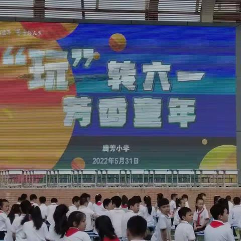 玩转六一，芳香童年——记腾芳小学晨曦班2022六一节庆祝活动