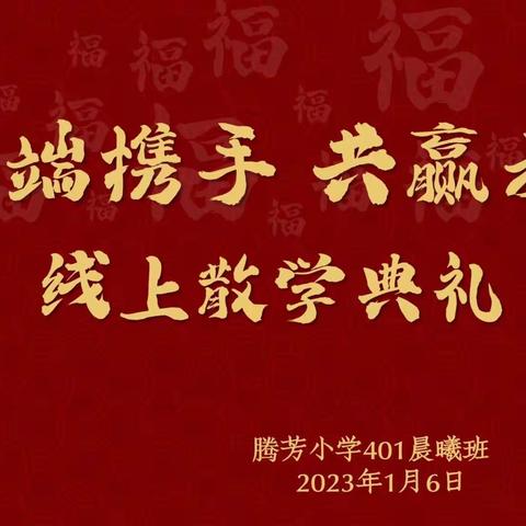 晨曦班2022秋期线上散学典礼——云端携手，共赢未来