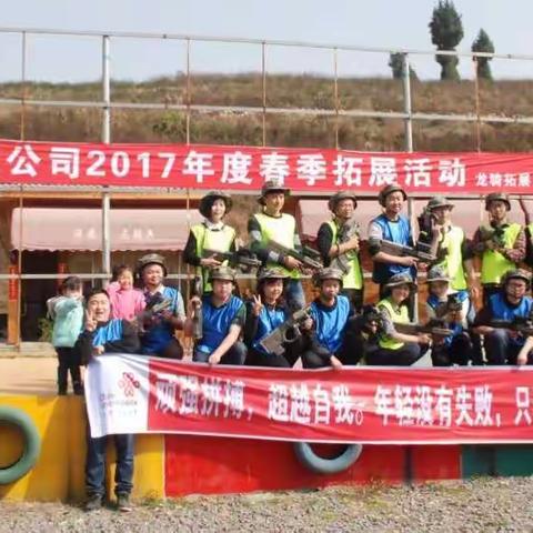 绥阳联通公司2017素质拓展活动