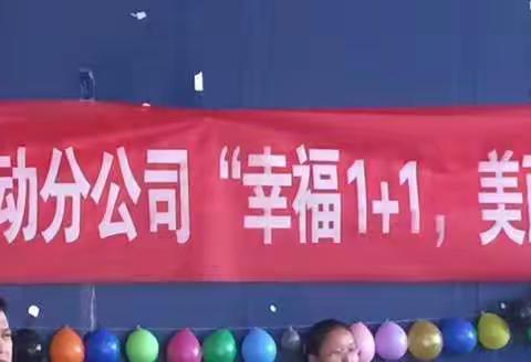 新蒲移动分公司“幸福1+1”美丽女人节 趣味活动