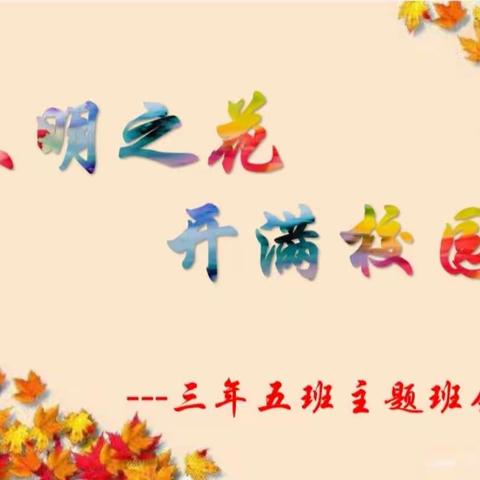 文明之花开满校园——讷河市实验学校三年五班主题班会