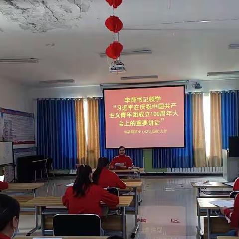 库勒拜镇中心幼儿园党支部书记带领团员学习《习近平总书记在庆祝中国共产主义青年团成立一百周年大会上讲话》