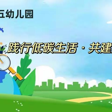 【五幼快讯】践行低碳生活•共建美好家园——灵武市第五幼儿园低碳日主题教育活动