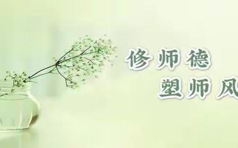 铸师德师风，育时代新人