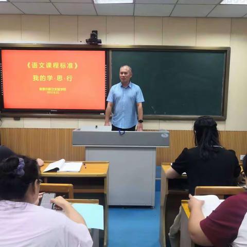 学习新课标   践行新理念——新汶实验学校语文新课标培训纪实