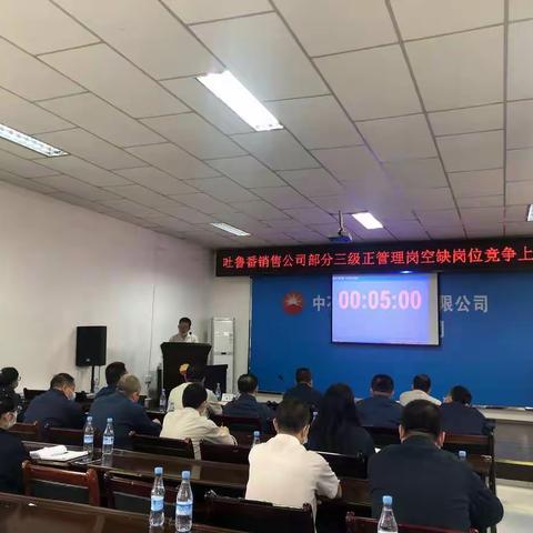 吐鲁番公司召开部分三级正空缺岗位竞争上岗大会