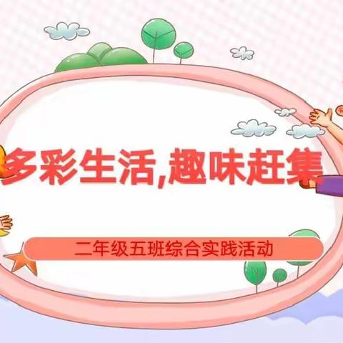 多彩生活，趣味赶集——记二年级5班实践活动