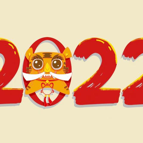 “活力2022，元旦运动会”——祥和小区幼儿园2022元旦活动