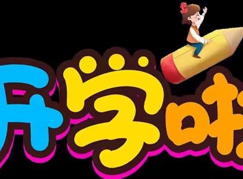 祥和小区幼儿园小班开学入园须知