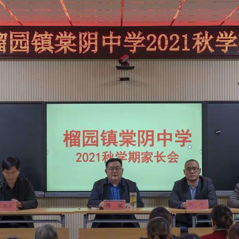 家校同心      共育未来——棠阴中学召开2021年秋学期家长会