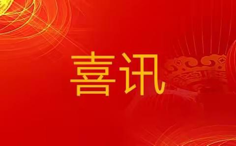 喜讯:棠阴中学2位教师被推荐为枣庄市教学能手候选人
