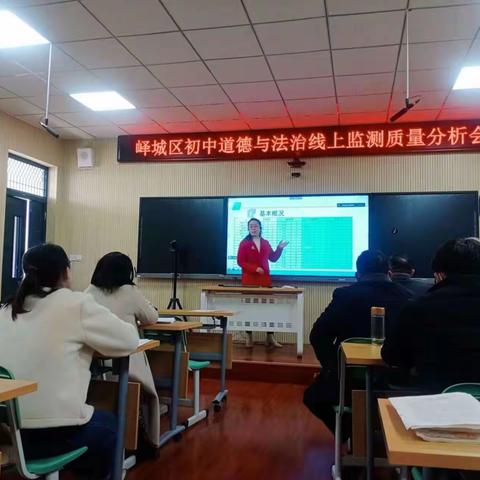 质量分析促提升    总结反思绽芳华——峄城区初中道德与法治线上监测质量分析会召开