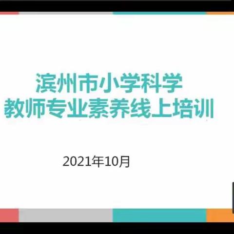 深化教育教学改革，提升教师专业素养——棣丰街道中心小学科学教师专业素养线上培训