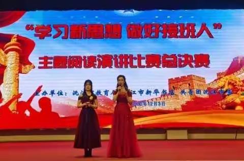 砥砺奋进新时代，不负韶华好少年——“学习新思想，做好接班人”主题演讲活动决赛