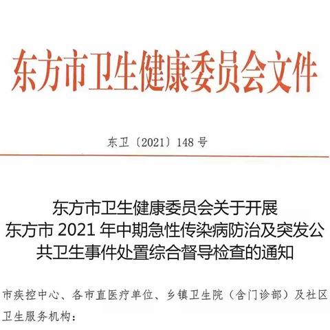 【东方市疾病预防控制中心】急传与突卫综合中期督导检查进行时