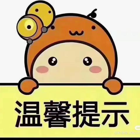 安全无小事 时刻记心间 ——平罗一幼周末温馨提示