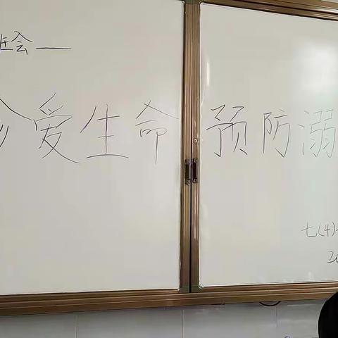 实验中学七四班主题班会----珍爱生命，预防溺水