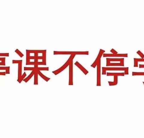 同心战"疫"南阳市第四十二小学停课不停学纪实