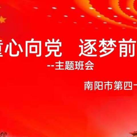 学党史  颂党恩  跟党走 ——南阳市第四十二小学开展庆建党百年主题班会教育活动