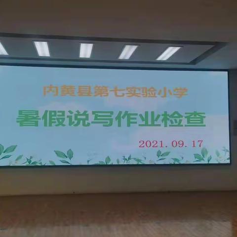 借力“说写”检查，提升综合素养          内黄县第七实验小学暑假说写作业检查与评比活动