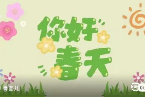 疫情期间家庭教育指导及教育资源分享——小班级部